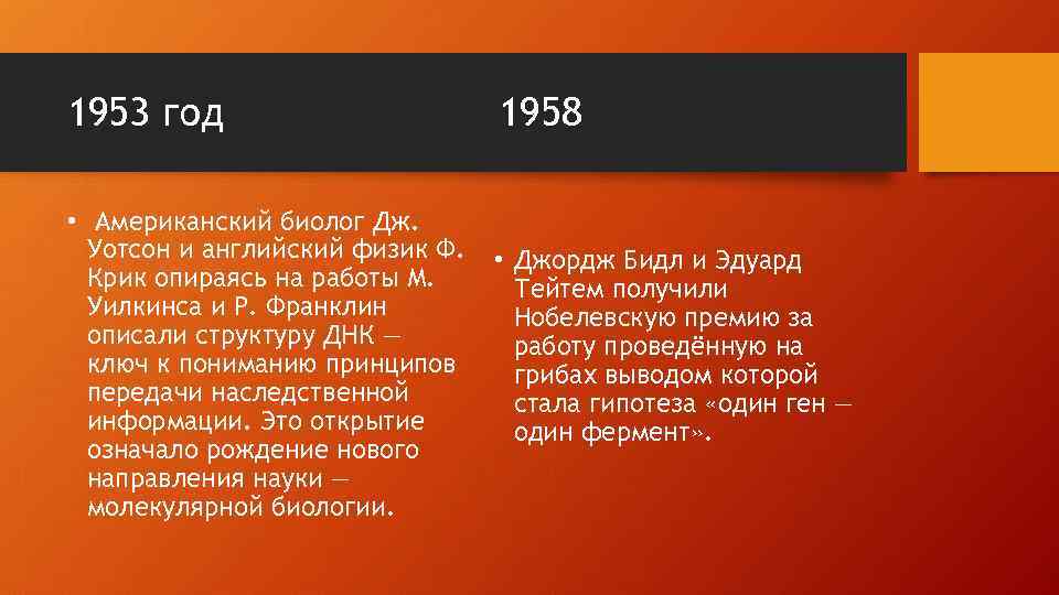 1953 год • Американский биолог Дж. Уотсон и английский физик Ф. Крик опираясь на