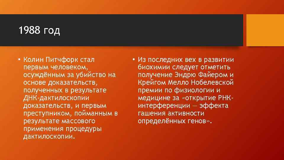 1988 год • Колин Питчфорк стал первым человеком, осуждённым за убийство на основе доказательств,
