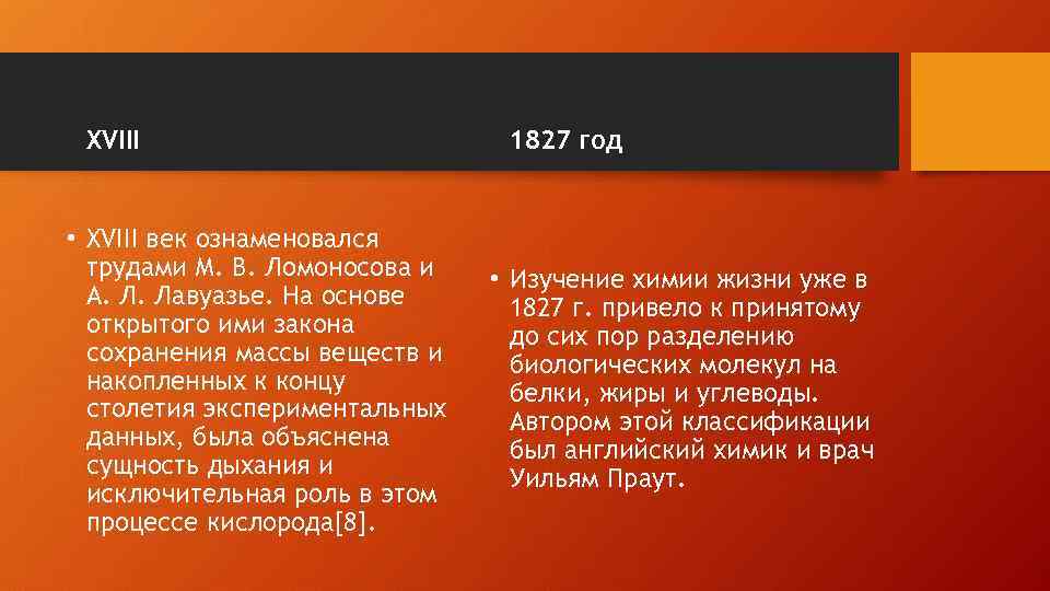 XVIII • XVIII век ознаменовался трудами М. В. Ломоносова и А. Л. Лавуазье. На