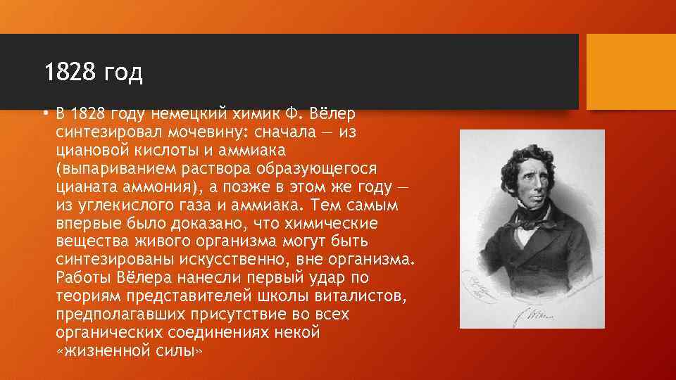 1828 гг. Фридрих вёлер синтезировал мочевину. 1828 Год. Синтез мочевины (1828). 1828 Год ф.Велер синтезировал.