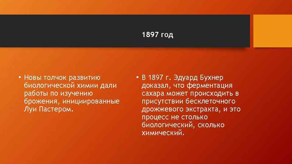 1897 год • Новы толчок развитию биологической химии дали работы по изучению брожения, инициированные