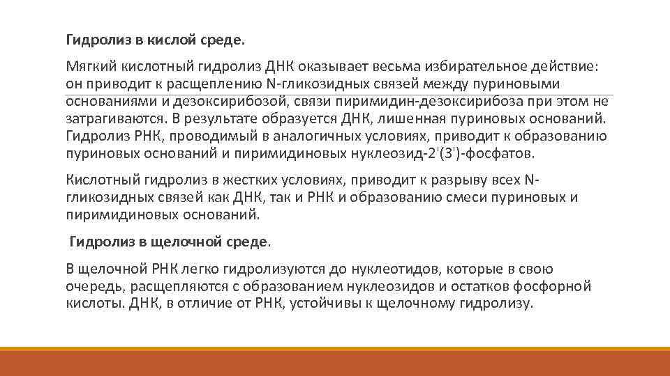 Гидролиз в кислой среде. Мягкий кислотный гидролиз ДНК оказывает весьма избирательное действие: он приводит