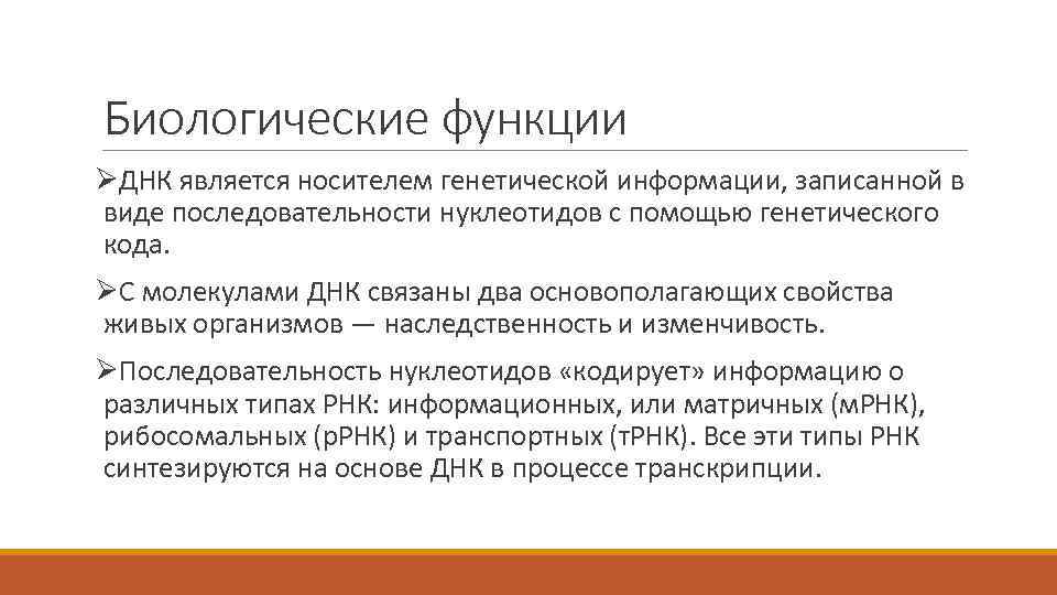 Биологические функции ØДНК является носителем генетической информации, записанной в виде последовательности нуклеотидов с помощью