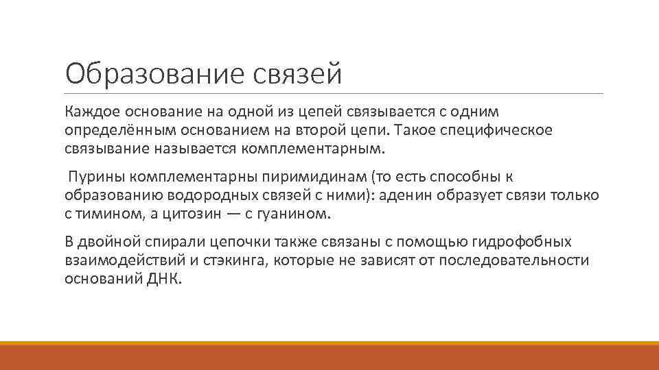 Образование связей Каждое основание на одной из цепей связывается с одним определённым основанием на
