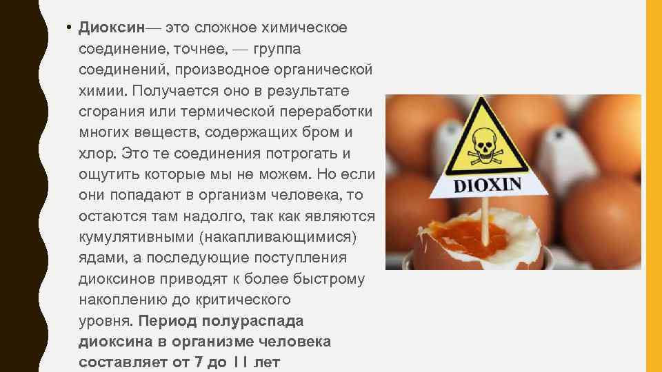  • Диоксин— это сложное химическое соединение, точнее, — группа соединений, производное органической химии.