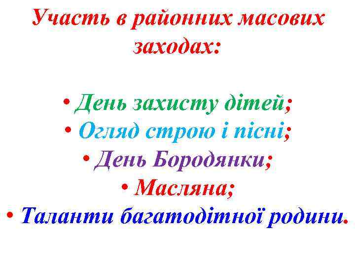 Участь в районних масових заходах: • День захисту дітей; • Огляд строю і пісні;