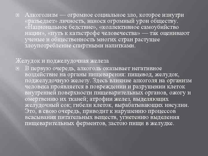  Алкоголизм — огромное социальное зло, которое изнутри «разъедает» личность, нанося огромный урон обществу.