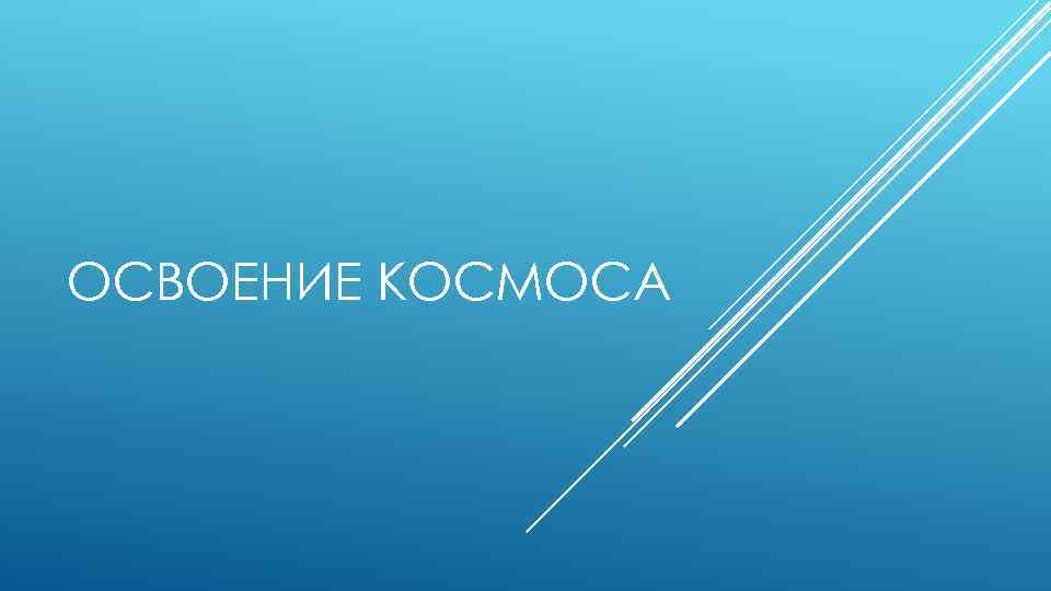 ОСВОЕНИЕ КОСМОСА 