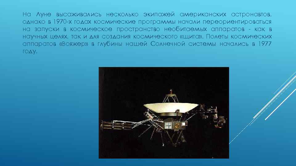 На Луне высаживались несколько экипажей американских астронавтов, однако в 1970 -х годах космические программы