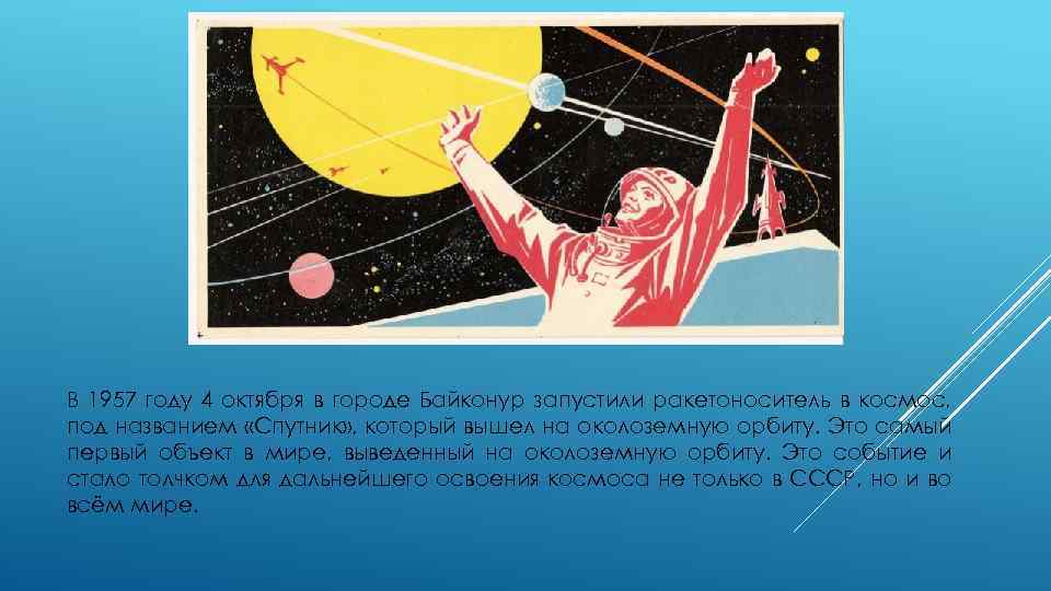 В 1957 году 4 октября в городе Байконур запустили ракетоноситель в космос, под названием