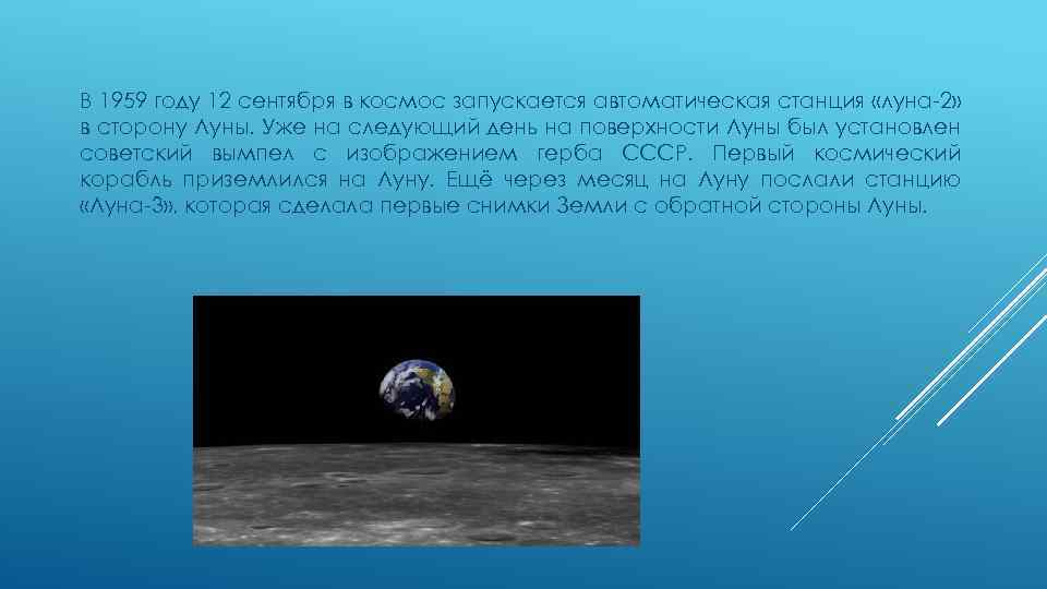 В 1959 году 12 сентября в космос запускается автоматическая станция «луна-2» в сторону Луны.