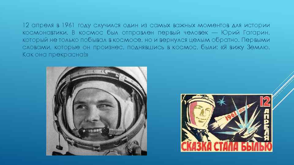 12 апреля в 1961 году случился один из самых важных моментов для истории космонавтики.