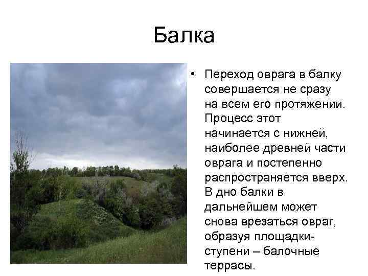 Балка • Переход оврага в балку совершается не сразу на всем его протяжении. Процесс