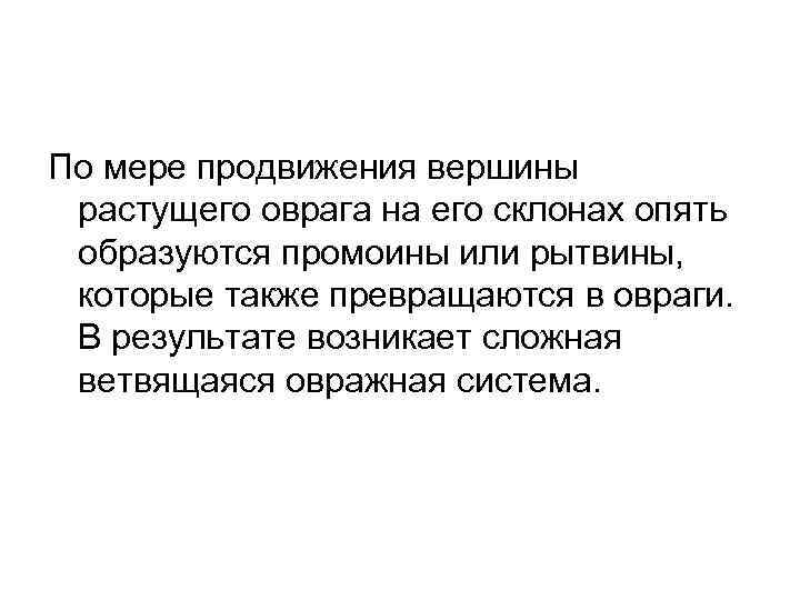 По мере продвижения вершины растущего оврага на его склонах опять образуются промоины или рытвины,