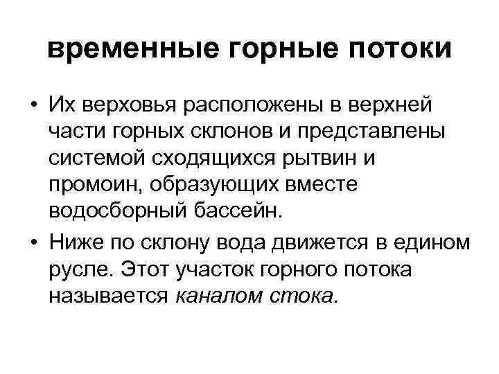 временные горные потоки • Их верховья расположены в верхней части горных склонов и представлены