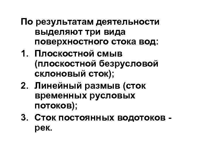 Реферат: Геологическая деятельность поверхностных текучих вод