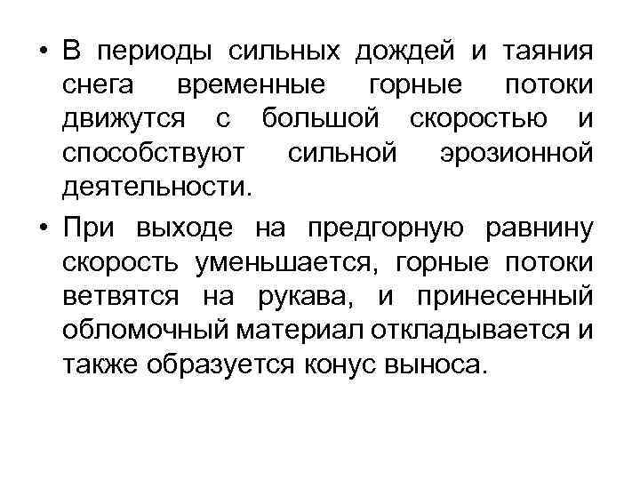  • В периоды сильных дождей и таяния снега временные горные потоки движутся с