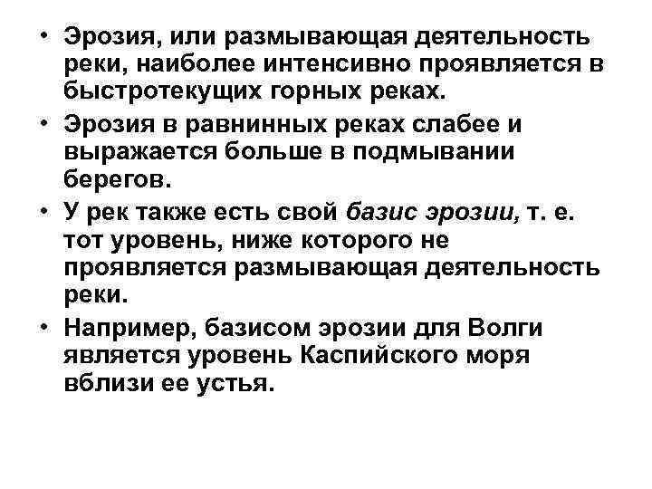  • Эрозия, или размывающая деятельность реки, наиболее интенсивно проявляется в быстротекущих горных реках.