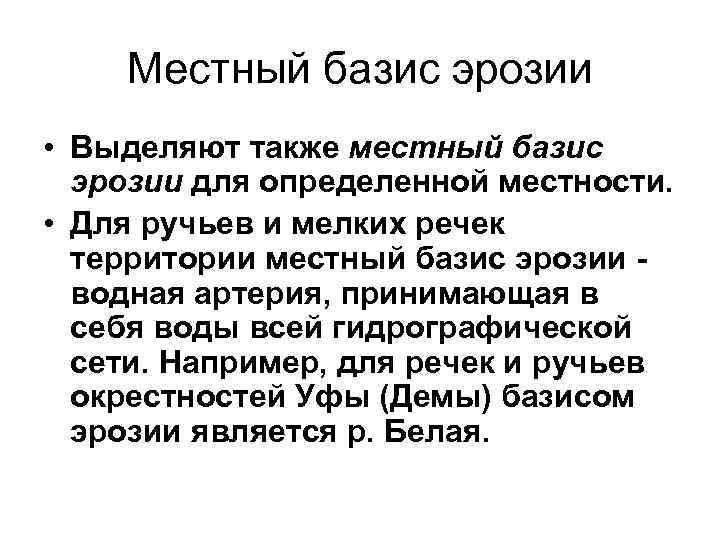 Местный базис эрозии • Выделяют также местный базис эрозии для определенной местности. • Для