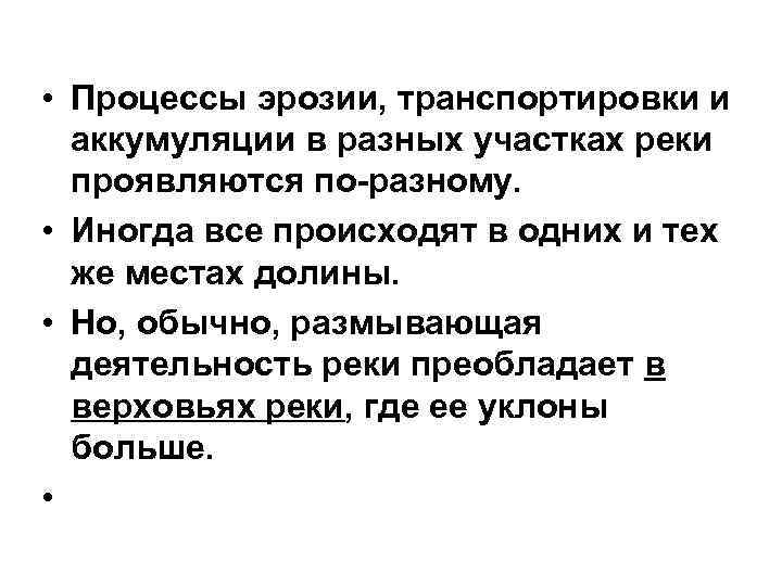  • Процессы эрозии, транспортировки и аккумуляции в разных участках реки проявляются по-разному. •