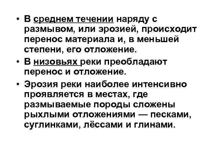  • В среднем течении наряду с размывом, или эрозией, происходит перенос материала и,