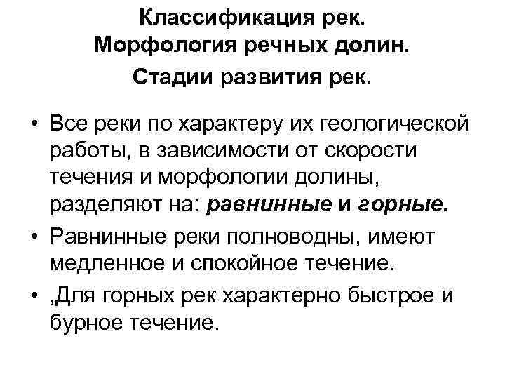 Морфологический анализ рекой. Классификация рек. Классификация речных Долин. Стадии развития реки. Стадии развития Речной Долины.