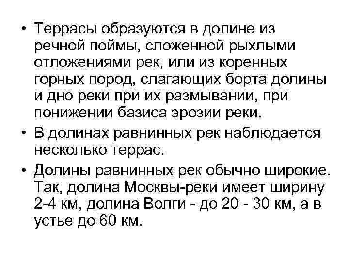  • Террасы образуются в долине из речной поймы, сложенной рыхлыми отложениями рек, или