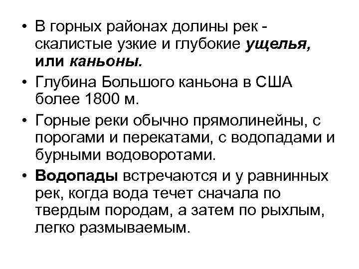  • В горных районах долины рек скалистые узкие и глубокие ущелья, или каньоны.