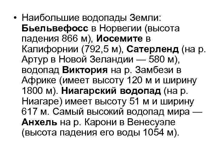  • Наибольшие водопады Земли: Бьельвефосс в Норвегии (высота падения 866 м), Иосемите в