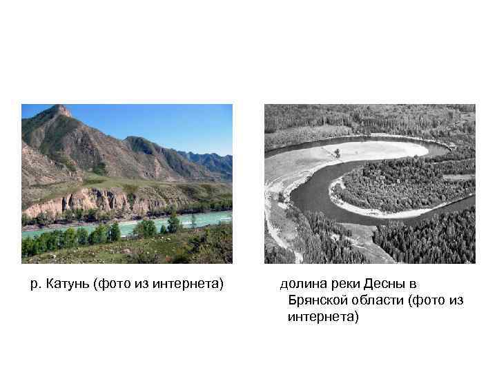 р. Катунь (фото из интернета) долина реки Десны в Брянской области (фото из интернета)