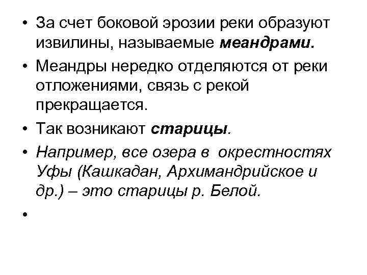  • За счет боковой эрозии реки образуют извилины, называемые меандрами. • Меандры нередко