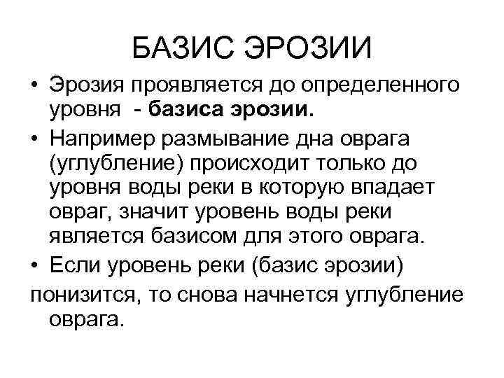 Реферат: Геологическая деятельность поверхностных текучих вод