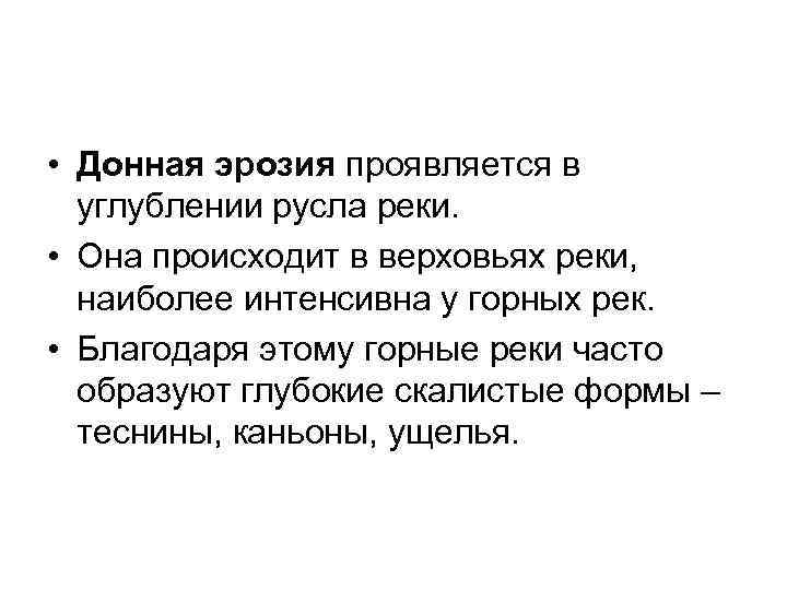  • Донная эрозия проявляется в углублении русла реки. • Она происходит в верховьях