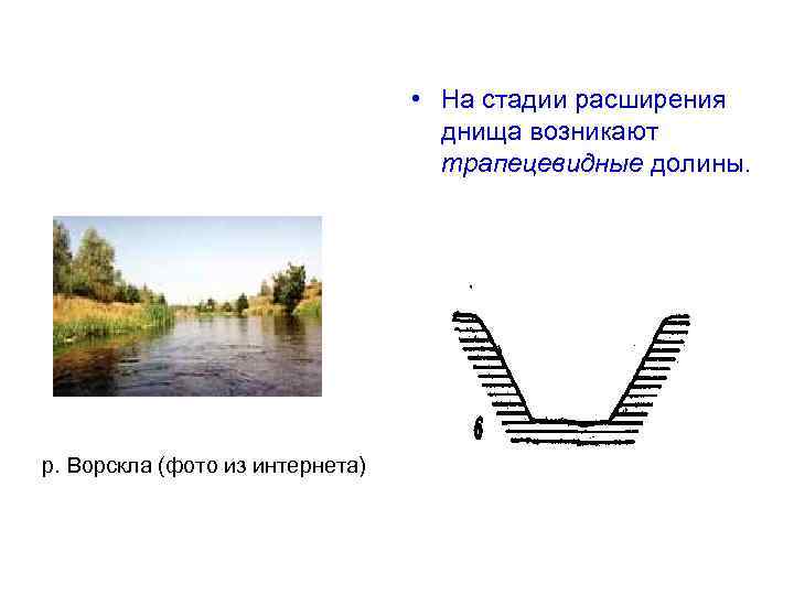  • На стадии расширения днища возникают трапецевидные долины. р. Ворскла (фото из интернета)