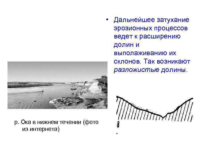  • Дальнейшее затухание эрозионных процессов ведет к расширению долин и выполаживанию их склонов.