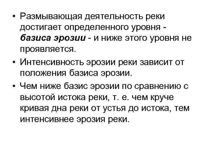  • Размывающая деятельность реки достигает определенного уровня базиса эрозии - и ниже этого