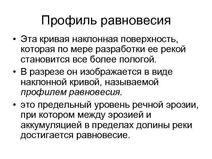 Профиль равновесия • Эта кривая наклонная поверхность, которая по мере разработки ее рекой становится