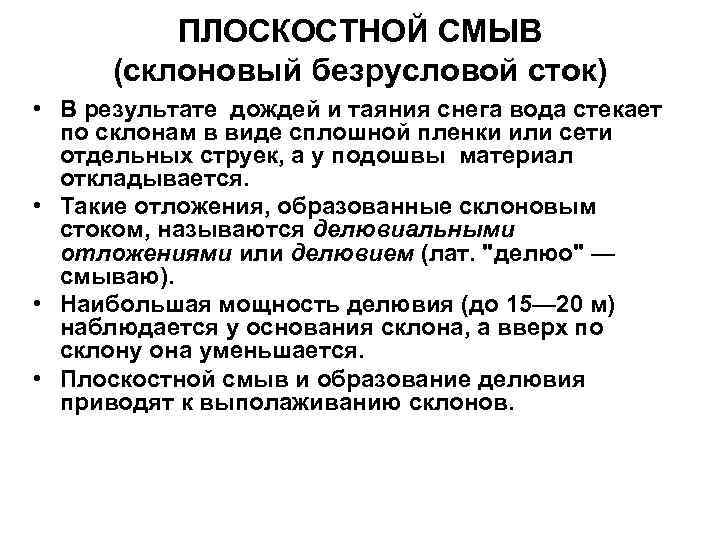 ПЛОСКОСТНОЙ СМЫВ (склоновый безрусловой сток) • В результате дождей и таяния снега вода стекает