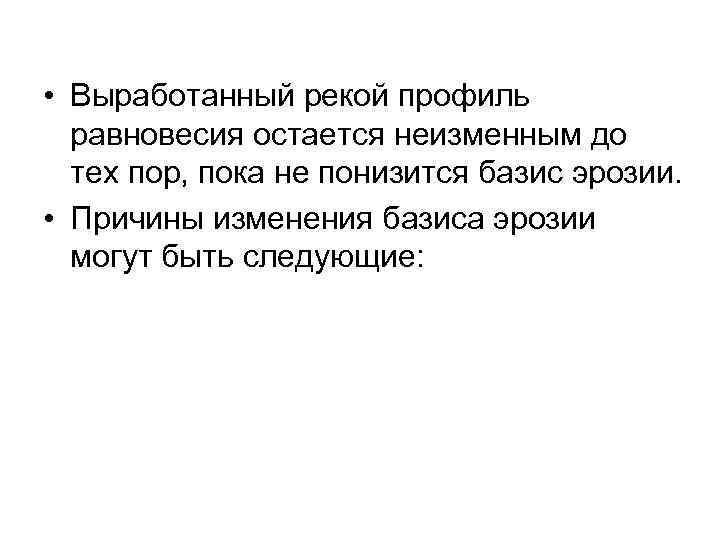  • Выработанный рекой профиль равновесия остается неизменным до тех пор, пока не понизится