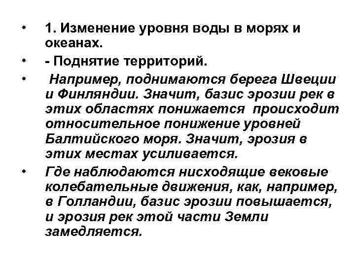  • • 1. Изменение уровня воды в морях и океанах. - Поднятие территорий.