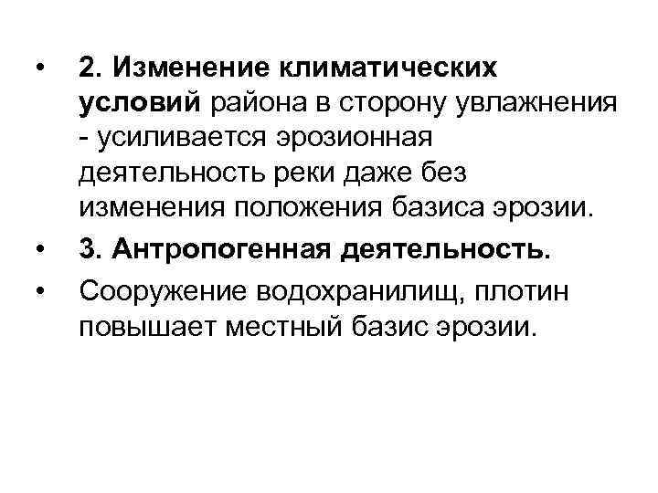  • • • 2. Изменение климатических условий района в сторону увлажнения - усиливается