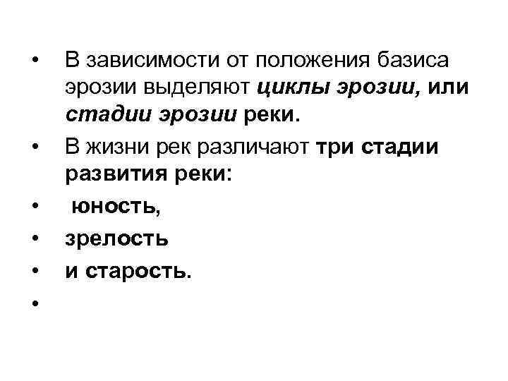  • • • В зависимости от положения базиса эрозии выделяют циклы эрозии, или