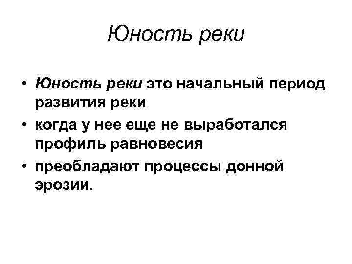 Юность реки • Юность реки это начальный период развития реки • когда у нее