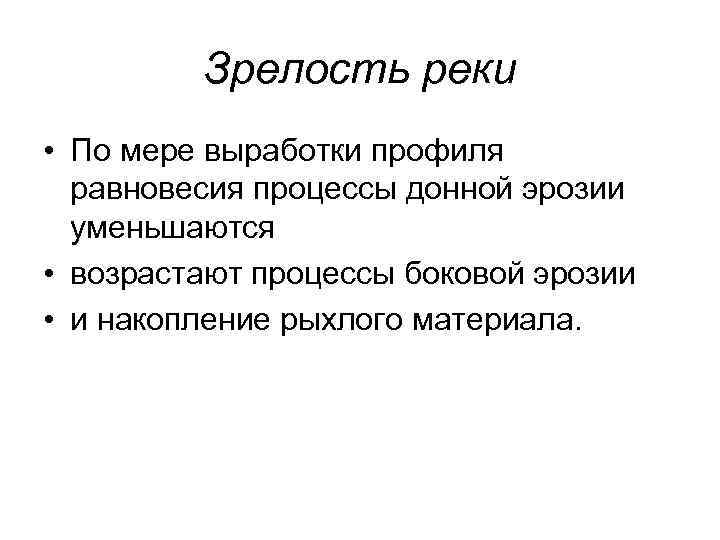 Зрелость реки • По мере выработки профиля равновесия процессы донной эрозии уменьшаются • возрастают