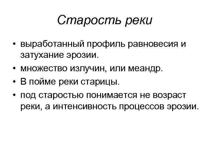 Старость реки • выработанный профиль равновесия и затухание эрозии. • множество излучин, или меандр.