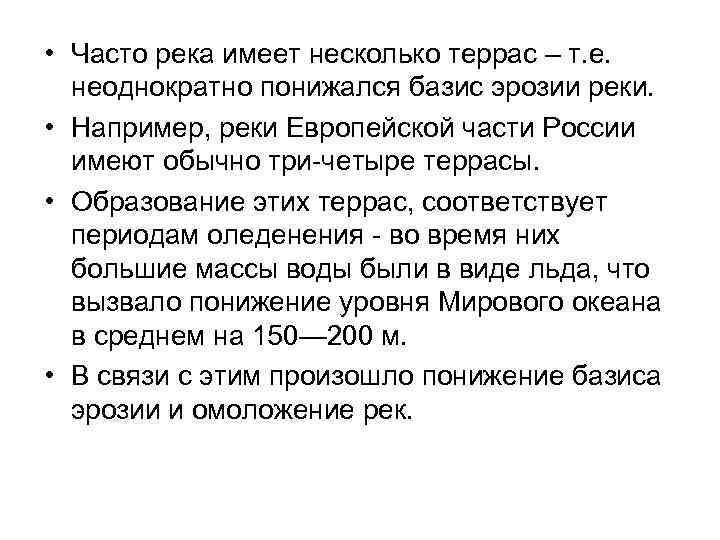  • Часто река имеет несколько террас – т. е. неоднократно понижался базис эрозии