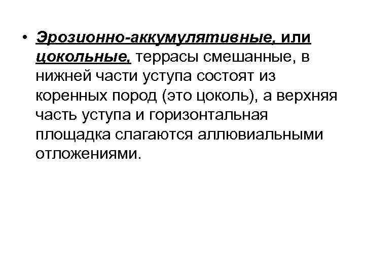  • Эрозионно-аккумулятивные, или цокольные, террасы смешанные, в нижней части уступа состоят из коренных