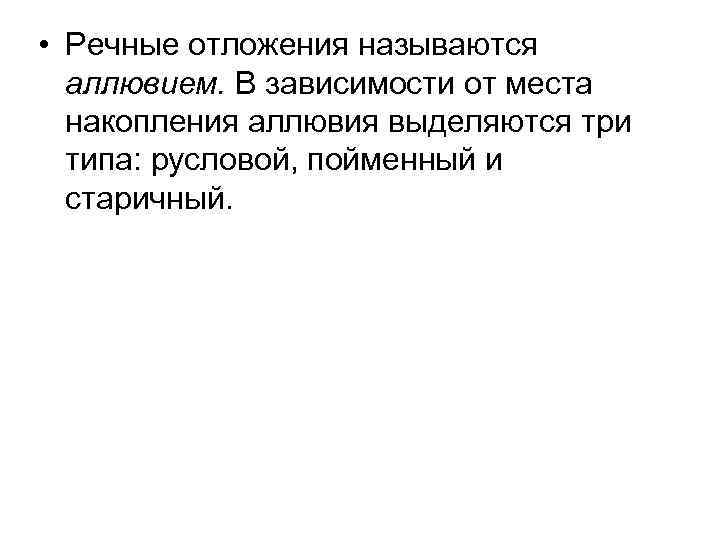  • Речные отложения называются аллювием. В зависимости от места накопления аллювия выделяются три