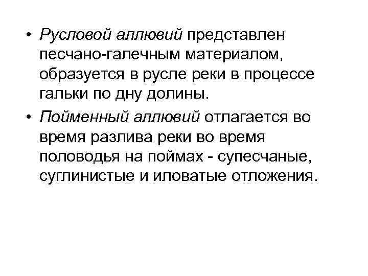  • Русловой аллювий представлен песчано-галечным материалом, образуется в русле реки в процессе гальки