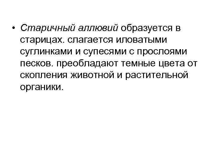  • Старичный аллювий образуется в старицах. слагается иловатыми суглинками и супесями с прослоями